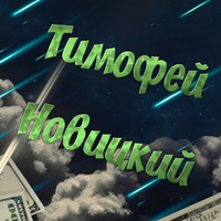 Тимофей Новицкий